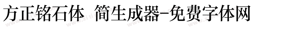 方正铭石体 简生成器字体转换